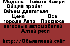  › Модель ­ Тойота Камри › Общий пробег ­ 143 890 › Объем двигателя ­ 2 400 › Цена ­ 720 000 - Все города Авто » Продажа легковых автомобилей   . Алтай респ.